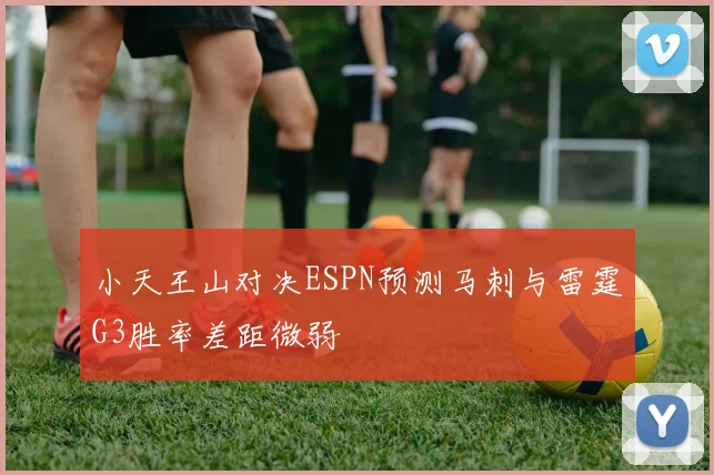 小天王山对决ESPN预测马刺与雷霆G3胜率差距微弱