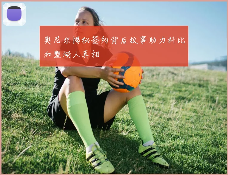 奥尼尔揭秘签约背后故事助力科比加盟湖人真相